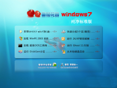 番茄花园Ghost_Win7_Sp1_X86极速纯净版 番茄花园win7系统下载