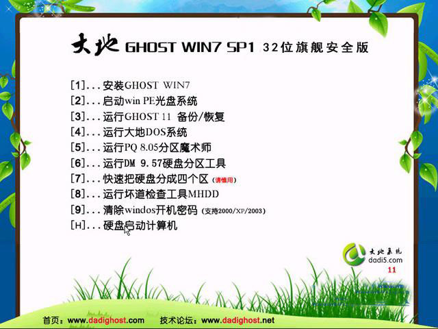 大地Ghost_Win7_Sp1_x86（32位）纯净免激活版 大地最新32位系统1