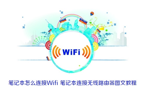 笔记本怎么连接Wifi 笔记本连接无线路由器图文教程