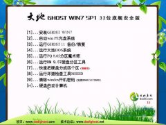 大地Ghost_Win7_Sp1_X86 纯净体验版 大地32位纯净版系统下载