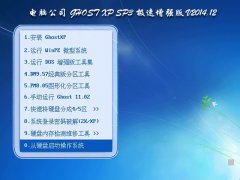 电脑公司 GHOST_XP_SP3 极速纯净版 2015.07最新电脑公司XP系统