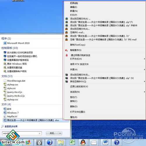 Windows7“开始”搜索电脑文件随搜随到