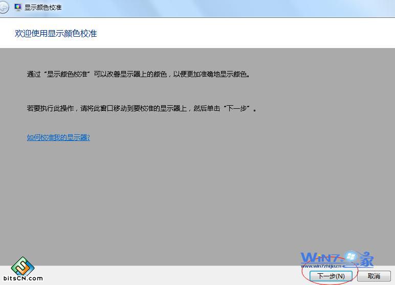 显示颜色校准”向导