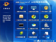 大地Ghost_Win7_Sp1_X64纯净旗舰版 大地64位纯净版下载