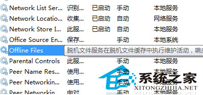  Win7彻底关闭脱机文件服务的方法