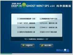 深度技术Ghost_Win_Sp1_X64纯净旗舰版 windows7纯净版