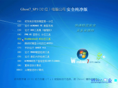 电脑公司Ghost_Win7_Sp1_X86纯净安全版 电脑公司最新32位纯净版