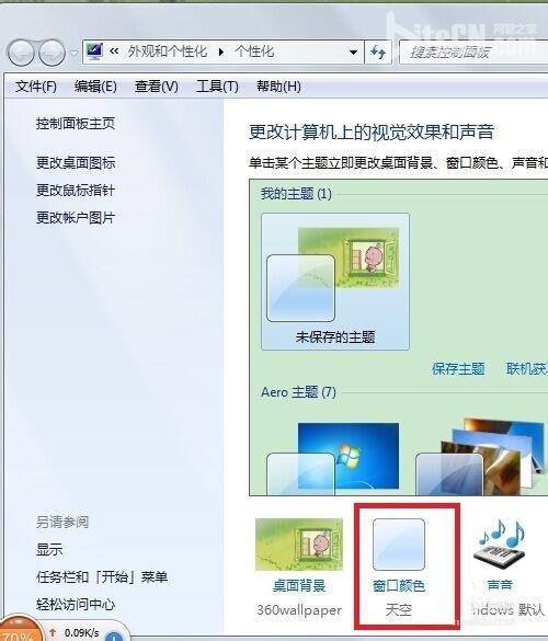 Win7旗舰版窗口边框和任务栏颜色修改技巧