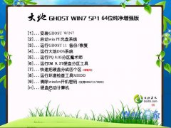 大地Ghost_Win7_Sp1_64位纯净增强版 最新大地64位纯净版