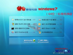 番茄花园Ghost_Win7_Sp1_64位标准纯净版 番茄花园win7_64位系统