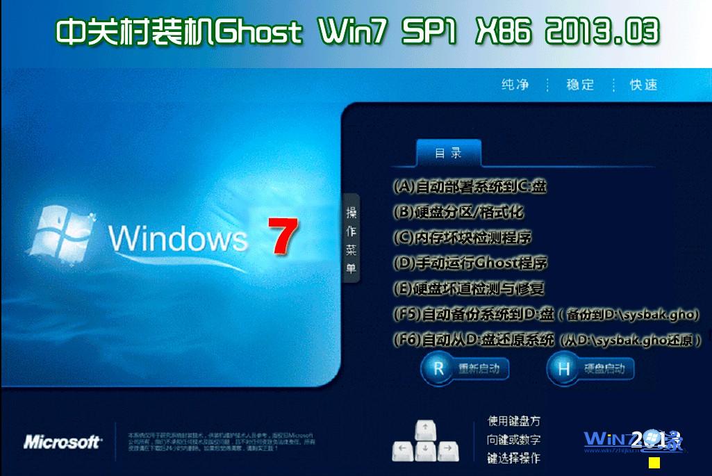 中关村Ghost_Win7_Sp1_X86纯净标准版 标准纯净版系统下载1