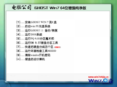 电脑公司Ghost_Win7_sp1_64位增强纯净版 win7_64位增强纯净版下载