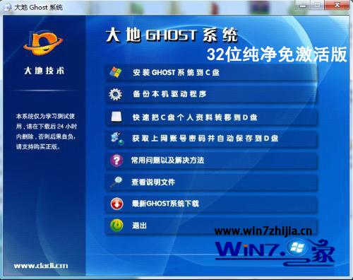 大地Ghost_Win7_Sp1_x86（32位）纯净免激活版 大地纯净版系统下载1