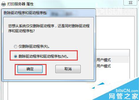 Win7系统彻底删除打印机的方法