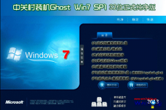 中关村ghost_win7_sp1_x86正式纯净版（32位）中关村2015.07纯净版系统下载