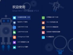 Ghost Win7 SP1 64位纯净版旗舰免版 13.0_Win764位免版