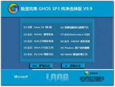 极速完美GHOST XP SP3 纯净选择版 9.9_XP SP3 纯净版下载