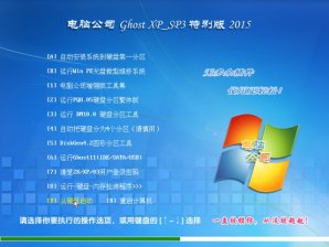 电脑公司GHOST XP SP3稳定纯净版V15.11_最新GHOST XP纯净版系统