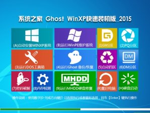 系统之家GHSOT XP SP3纯净版V16.01_最新XP系统下载