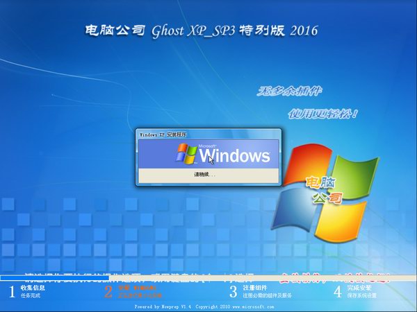 电脑公司GHOST XP SP3纯净版V2016.12(2)