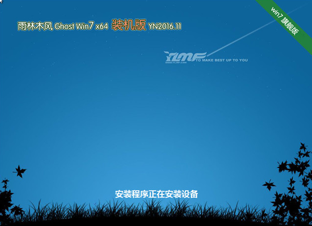 雨林木风win7企业版iso64位装机版最新系统
