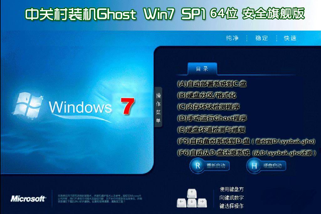 中关村GHOST WIN7 64位全能纯净版V2017.01