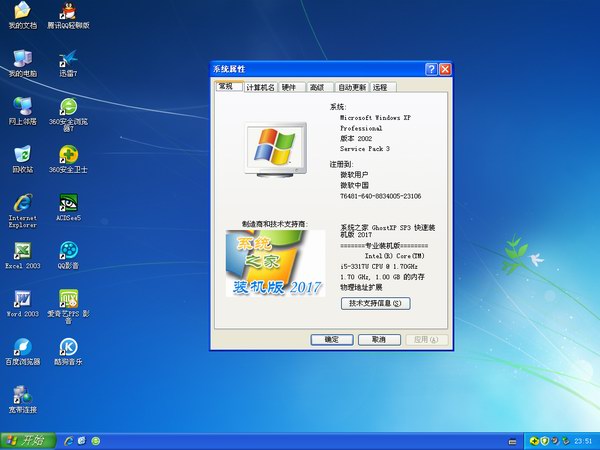 系统之家GHOST XP SP3安全装机纯净版V2017.03(4)