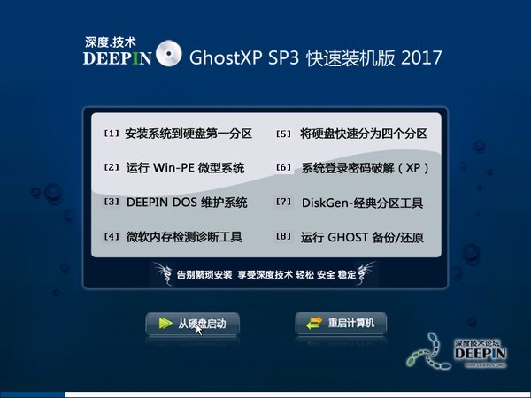 深度技术GHOST XP SP3经典纯净版V2017.04