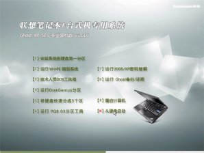 联想笔记本GHOST XP SP3纯净通用版V2017.04