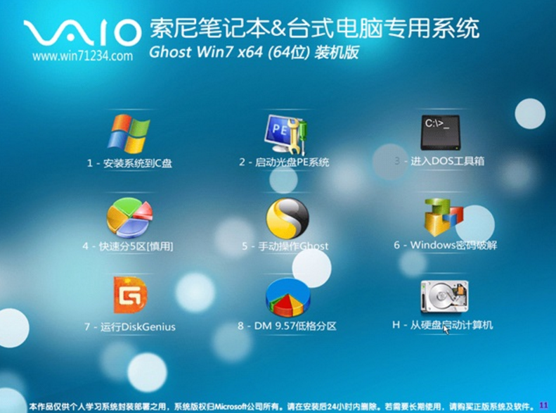 sony专用windows7系统标准装机版最新下载