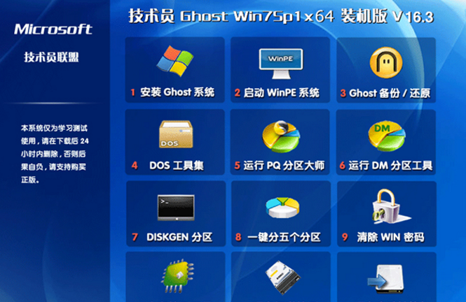 技术员联盟win7装机版64位最新ghost系统