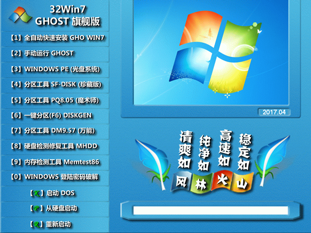 风林火山GHOST WIN7极速纯净版32位系统V2017.04