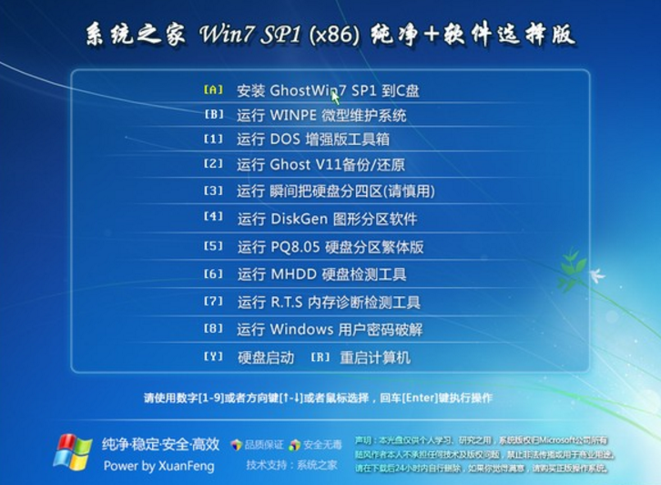 系统之家windows7旗舰选择版32位最新系统