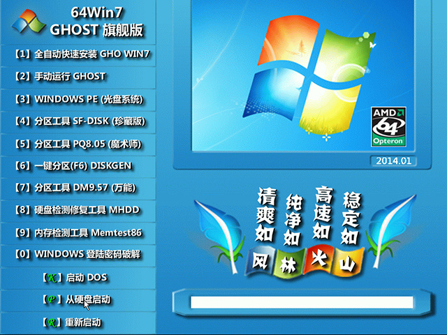 风林火山WIN7系统稳定极速版64位