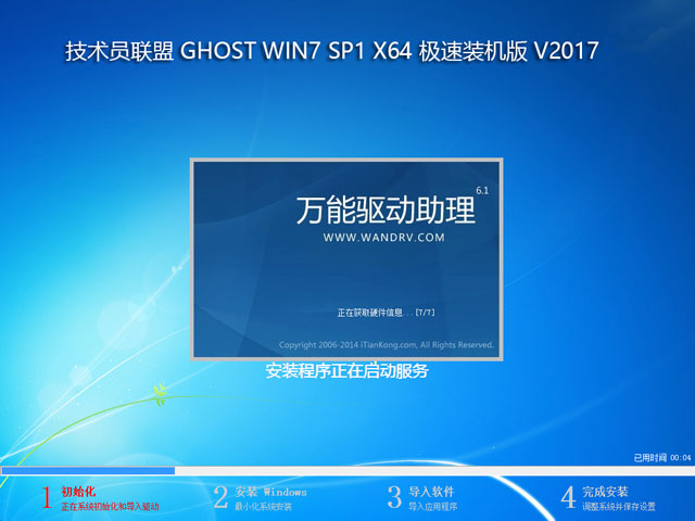 技术员联盟GHOST WIN7 SP1 64位智能安全版V2017.06(1)