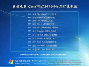 系统之家GHOST WIN7 SP1 64位极速通用版V2017.07