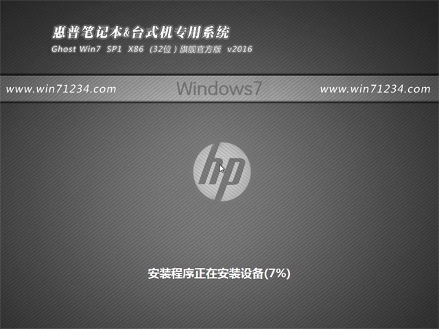 惠普笔记本GHOST WIN7 SP1 32位增强通用版V2017.07(1)