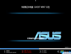 华硕笔记本ghost win7 32位纯净旗舰版最新系统下载v2017.09