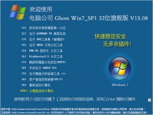 电脑公司GHOST win7 SP1 32位稳定纯净版系统下载v2017.09