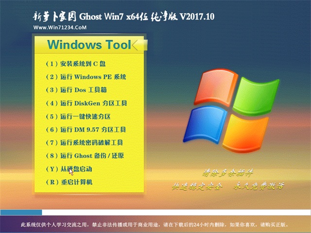 新萝卜家园GHOST WIN7 64位纯净版