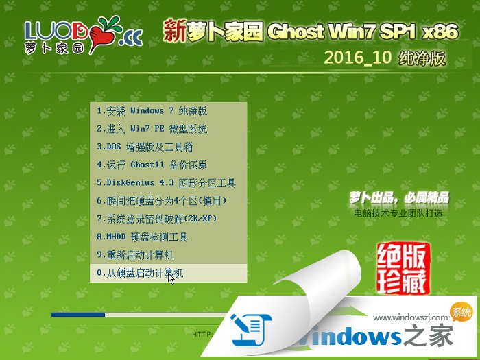 新萝卜家园ghost Win7 32位纯净版