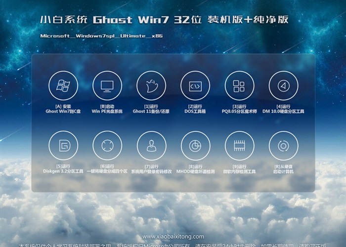 小白系统ghost win7 32位装机纯净版
