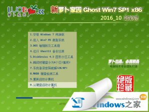 新萝卜家园ghost Win7 32位纯净版系统下载v2017.10