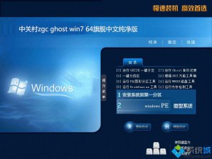 中关村zgc ghost win7 64位旗舰中文纯净版最新下载v2017.10