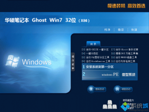 华硕笔记本ghost win7 32位正式纯净版最新下载v2017.10