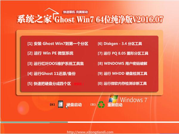 系统之家win7纯净版64位