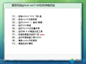 番茄花园win7 ghost 纯净版64位系统下载v2017.10