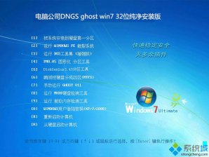 电脑公司ghost win7 32位纯净安装版系统下载v2017.11