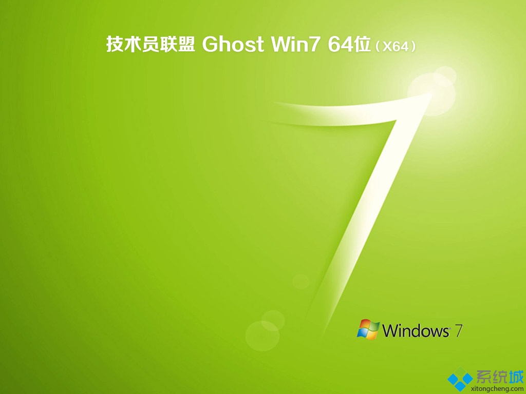 技术员联盟win7 64位ghost纯净版(1)