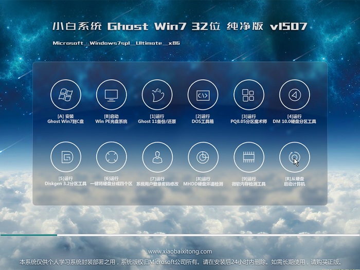 小白系统win7纯净版32位iso下载 